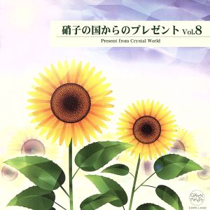 クリスタルメロディーCD ~硝子の国からのプレゼント~Vol.8 [CD] クリスタルメロディー