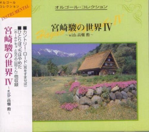 クリスタルメロディー 宮崎駿IV作品集 [CD] オルゴール