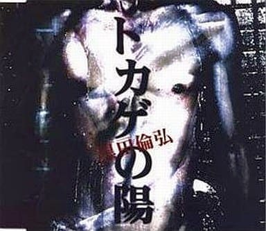 トカゲの陽 [CD] 黒田倫弘; 黒田倫弘
