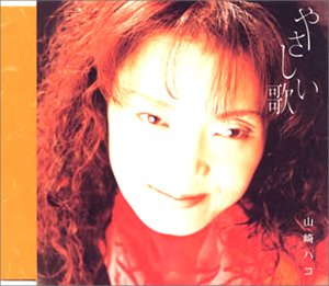 やさしい歌 [CD] 山崎ハコ; 山崎ハコ