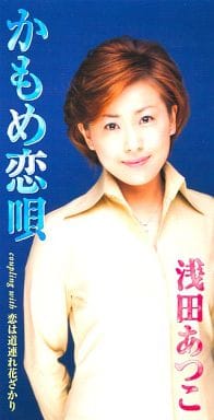 かもめ恋唄 [CD] 浅田あつこ 川井みら 中谷純平 若草恵 池多孝春; 浅田あつこ