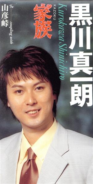 家族 [CD] 黒川真一朗 いではく 木下龍太郎 伊戸のりお; 黒川真一朗