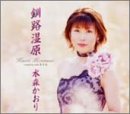 釧路湿原 [CD] 水森かおり 木下龍太郎 前田俊明; 水森かおり