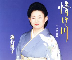 情け川 [CD] 森若里子 麻こよみ; 前田俊明
