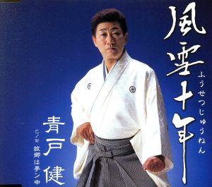 風雪十年 [CD] 青戸健 松井由利夫 木下龍太郎 南郷達也; 青戸健