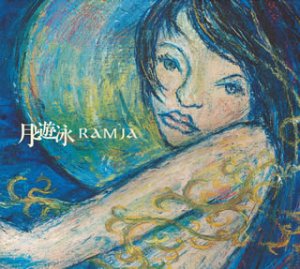 月と遊泳 [CD] RAMJA Lim.Ramja; 大島こうすけ