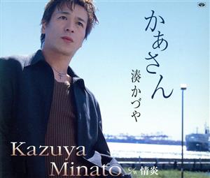 かあさん [CD] 湊かづや 湊かづや 吉幾三 児玉昌樹; 湊かづや