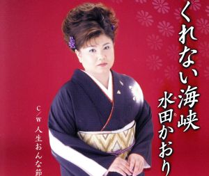 くれない海峡 [CD] 水田かおり 下地亜記子 いとう彩 南郷達也; 水田かおり