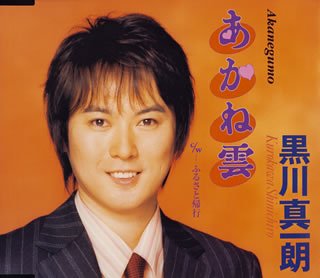 あかね雲 [CD] 黒川真一朗 いではく 関口義明 蔦将包; 黒川真一朗