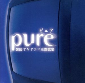 Pure~韓国テレビドラマ主題歌ベスト [CD] テレビ主題歌 SPACE・A Leon Lai パク・ワンキュ Andy Caine クォン・インハ ZERO ホン・ジョンミョン パク・ファヨビ ソ・ヨンウン; ジョン・スンウォン