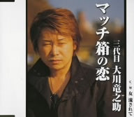 マッチ箱の恋 [CD] 三代目 大川竜之助 荒木とよひさ 内山田洋 伊戸のりお; 三代目 大川竜之助