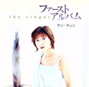ファーストアルバム [CD] ヤン・チェン