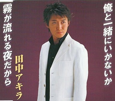 霧が流れる夜だから [CD] 田中アキラ 田中アキラ ゆうき詩子; 前田俊明