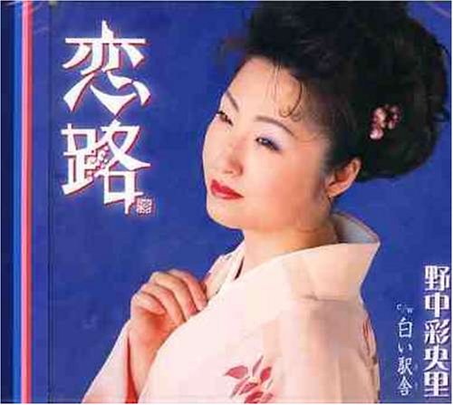 恋路 [CD] 野中彩央里 麻こよみ 星野哲郎; 桜庭伸幸