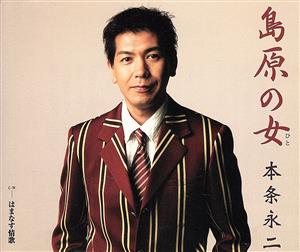 島原の女 [CD] 本条永二 仁井谷俊也 伊戸のりお; 本条永二