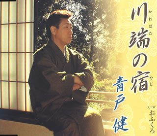 川端の宿 [CD] 青戸健; 青戸健