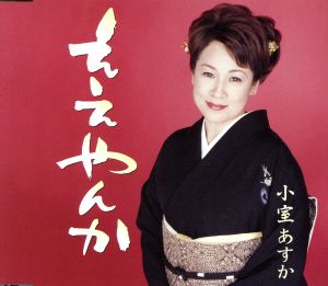 ええやんか [CD] 小室あすか 逢坂俊季 池多孝春; 小室あすか