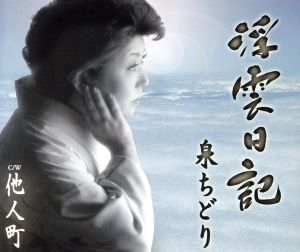 浮雲日記 [CD] 泉ちどり、 木下龍太郎、 林須美、 只野通泰、 竹村次郎; 泉ちどり