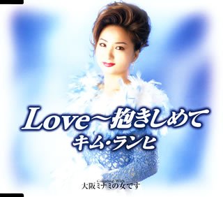 Love~抱きしめて [CD] キム・ランヒ、 秋浩二、 ちとせ、 桜庭伸幸; キム・ランヒ