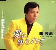 愛にゆられて [CD] 森和泉 木ノ内悦子 山田恵範; 伊戸のりお
