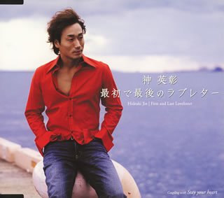 最初で最後のラブレター [CD] 神英彰 田久保真見 上村英彰 川村栄二 川村英二; 神英彰