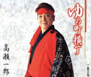 ゆの町横丁 [CD] 高瀬一郎 多野亮 鈴木紀代 伊戸のりお; 高瀬一郎