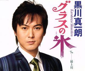 グラスの氷 [CD] 黒川真一朗 仁井谷俊也 前田俊明; 黒川真一朗