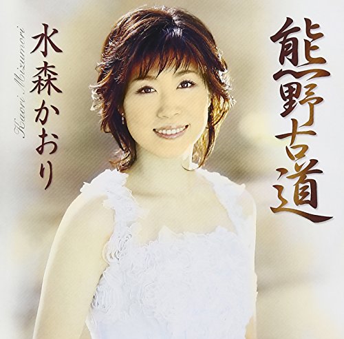 熊野古道 [CD] 水森かおり 木下龍太郎 麻こよみ 前田俊明; 水森かおり
