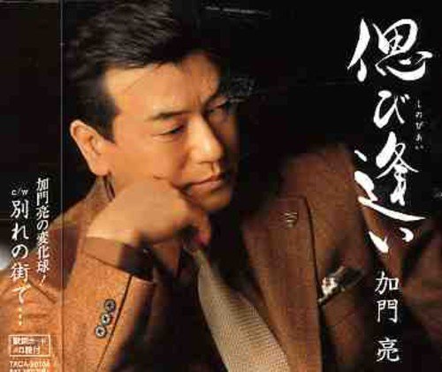偲び逢い [CD] 加門亮 麻こよみ 前田俊明; 加門亮