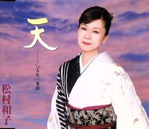 天 [CD] 松村和子 里村龍一; 丸山雅仁
