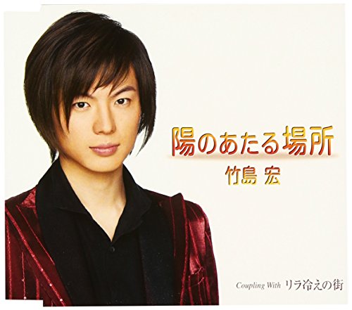 陽のあたる場所 [CD] 竹島宏、 久仁京介、 前田俊明; 竹島宏