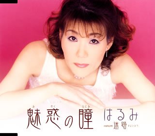 魅惑の瞳 [CD] はるみ 山口邦輝 佐野博美; はるみ
