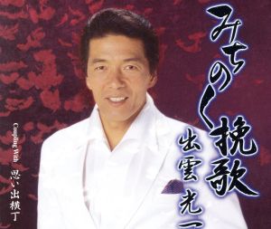 みちのく挽歌 [CD] 出雲光一 沢久美 秋浩二 伊戸のりお; 出雲光一