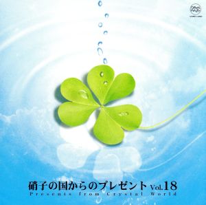 硝子の国からのプレゼント Vol.18 [CD] インストゥルメンタル