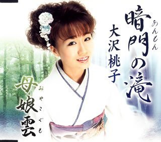 暗門の滝 [CD] 大沢桃子 なかむら椿 未来里麻 伊戸のりお 池多孝春; 大沢桃子