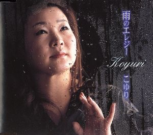 雨のエレジー [CD] こゆり 和田ひろお 竜崎孝路; こゆり