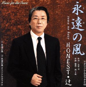 永遠の風/父と母 [CD] HONEST・辻，岡千秋 HONEST・辻 辻堂司 岡千秋; HONEST・辻