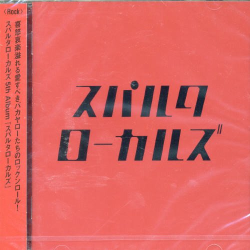 スパルタローカルズ [CD] スパルタローカルズ 安部コウセイ; スパルタローカルズ