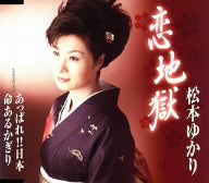 恋地獄 [CD] 松本ゆかり 山川夕斗 川村栄二; 今泉敏郎
