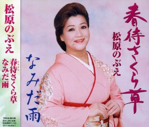 春待さくら草 [CD] 松原のぶえ 下地亜記子; 伊戸のりお
