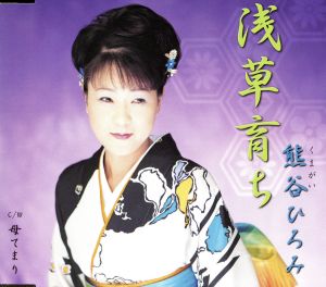 浅草育ち [CD] 熊谷ひろみ 木下龍太郎 池多孝春; 熊谷ひろみ