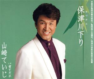 保津川下り [CD] 山崎ていじ 桜このみ 山田恵範 熊谷直子; 山崎ていじ