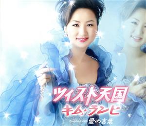 ツィスト天国 [CD] キム・ランヒ 秋浩二 ちとせ 萩田光雄; キム・ランヒ