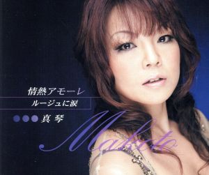 情熱アモーレ [CD] 真琴 加藤将貫 今泉敏郎 川村栄二; 真琴