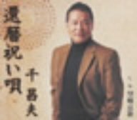 還暦祝い唄 [CD] 千昌夫 神谷まみ 志賀大介 池多孝春 若草恵; 千昌夫