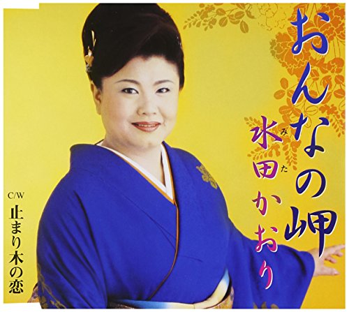 おんなの岬 [CD] 水田かおり 白鳥園枝; 南郷達也