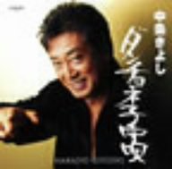 だんちょね子守唄 [CD] 中条きよし、 水木れいじ、 伊戸のりお; 中条きよし