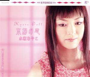 京都の恋 [CD] 水瀬あやこ 林春生; 徳武弘文