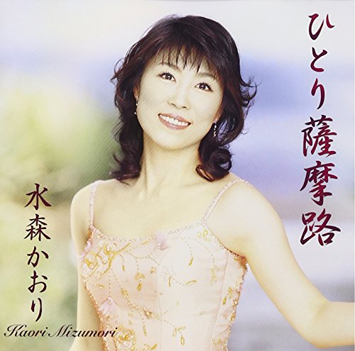 ひとり薩摩路 [CD] 水森かおり