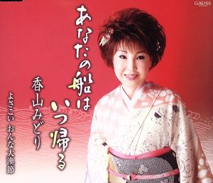 あなたの船はいつ帰る [CD] 香山みどり ぶんごぶぜん 南郷達也 池多孝春; 香山みどり